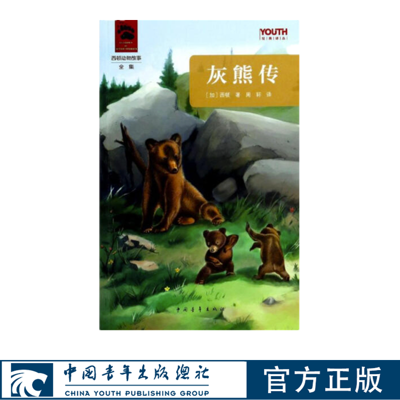 灰熊传YOUTH经典译从故事书童话书西顿中国青年出版社正版书籍
