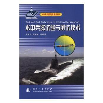 正版新书 水中兵器试验与测试技术 苑秉成，高俊荣 9787118108699 国防工业出版社