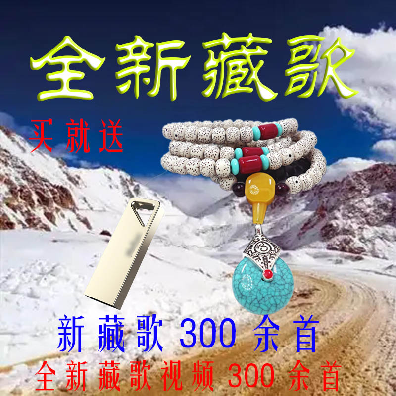 藏族藏语进藏手串民族风 送 全新藏语歌曲藏歌锅庄舞曲车载U盘