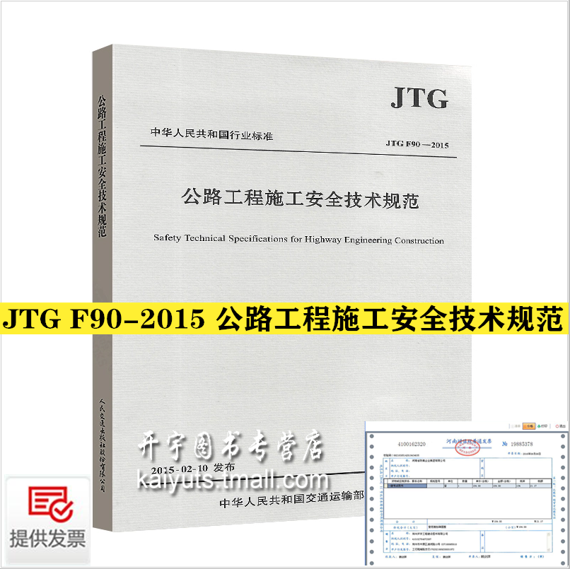 正版现货2015年新版JTG F90公路工程施工安全技术规范 JTGF90-2015 公路交通安全规范替代JTJ 076-95 施工安全标准 人民交通出版社
