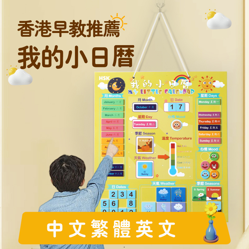 香港繁體字教具幼儿园儿童我的小日历中文英文早教益智玩具挂图