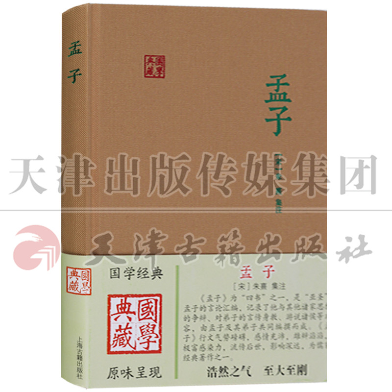 正版 国学典藏丛书 孟子 注释 上海古籍出版社