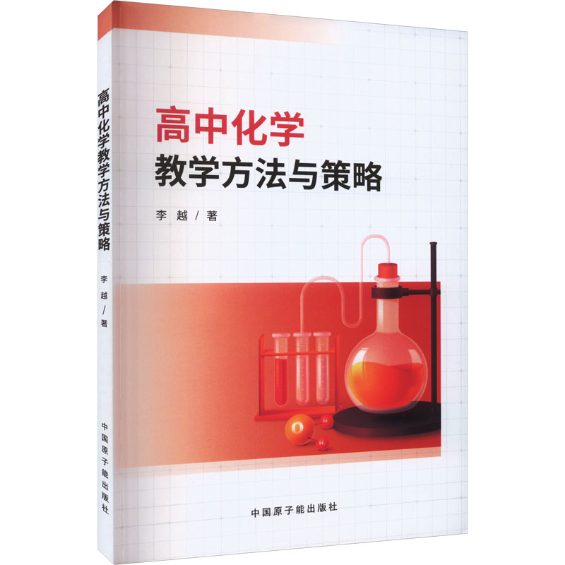 高中化学教学方法与策略 李越 著 中国原子能出版社