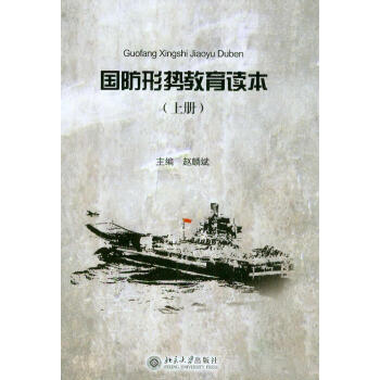 正版国防形势读本(上册)北京大学出版社