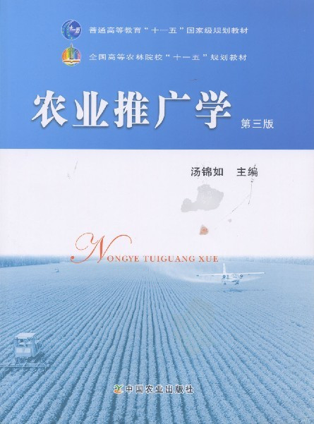 【现货速发】正版 农业推广学第三版 汤锦如 中国农业出版社