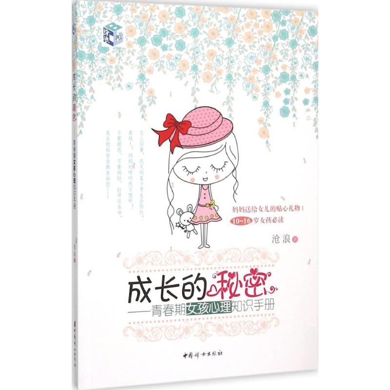 正版新书 成长的秘密 沧浪 著 9787512711532 中国妇女出版社