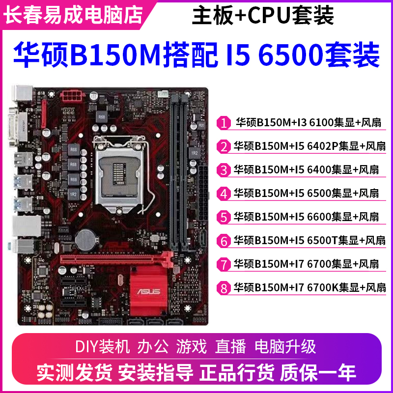 华硕B150M搭配I3 6100 I5 6500 I7 6700台式机电脑6代主板CPU套装