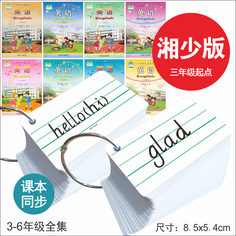 小学生湘少版湖南三年级起点三四五六年级上下册英语同步单词卡片