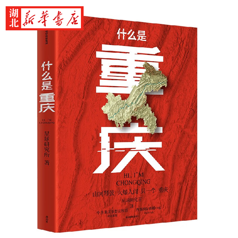 什么是重庆 《这里是中国》主创团队 中国区域地理系列 星球研究所著 2024带一本书打卡重庆 重庆旅游地标游学精美画册 风土人情