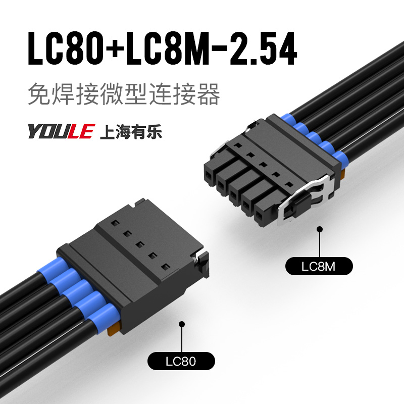 上海有乐LC80+LC8-2.54连接器迷你接线端子线对线空中对接同联捷
