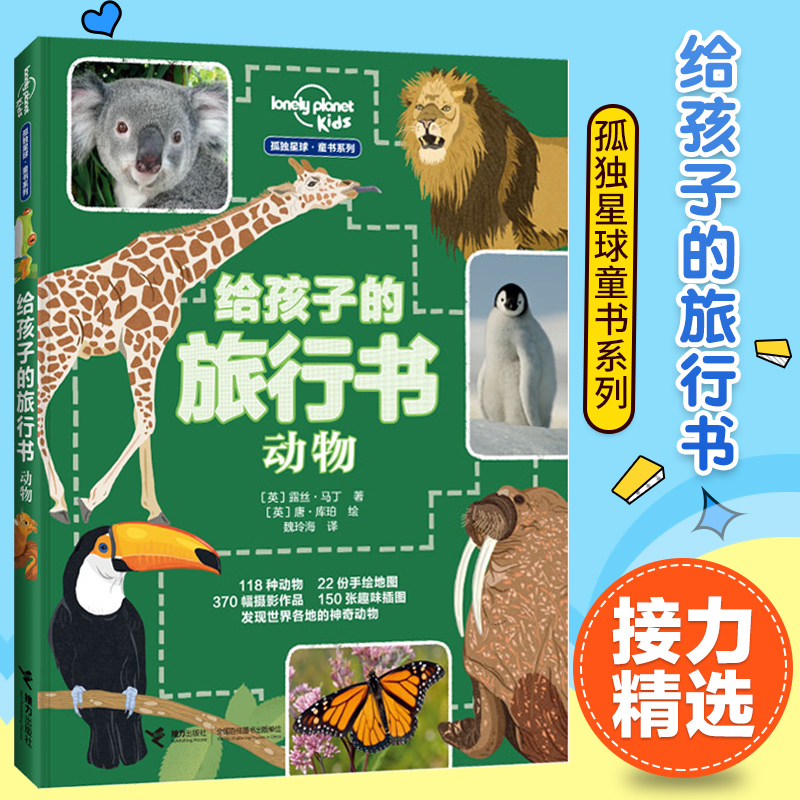 孤独星球童书系列 给孩子的旅行书动物 精装绘本118种动物22份手绘地图260幅摄影作品200张趣味插图带你发现世界各地神奇动物书籍