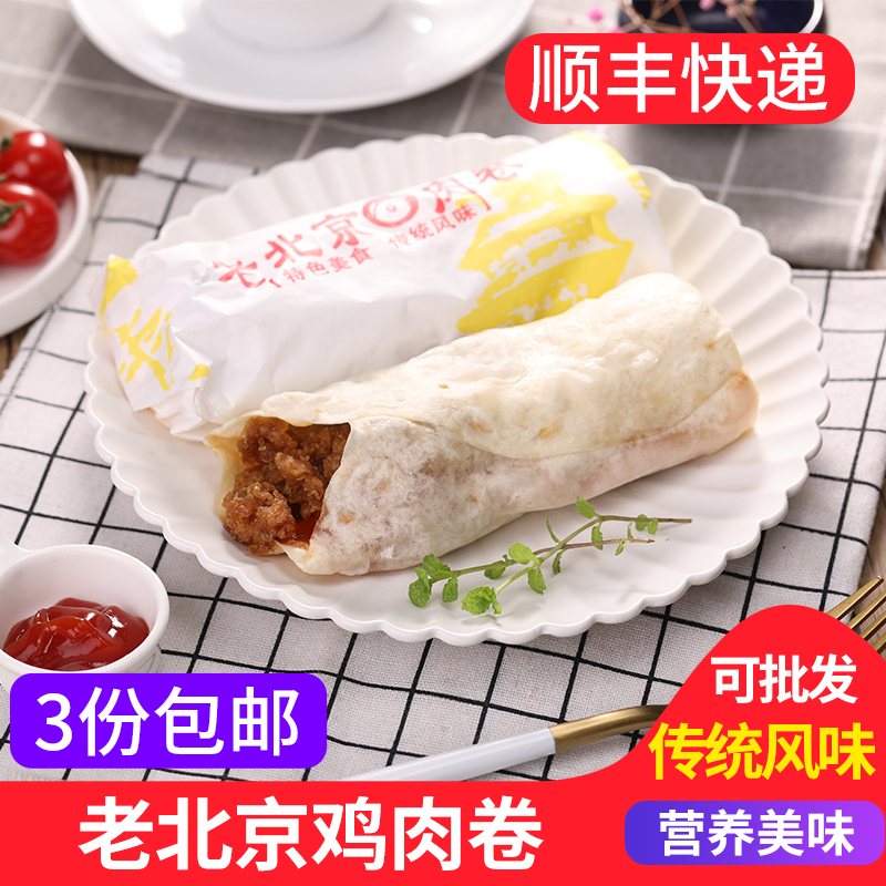 老北京鸡肉卷420g/袋 3个装 墨西哥鸡肉卷速冻速食 加热即食早餐