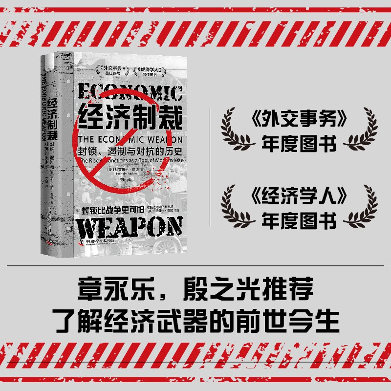经济制裁:封锁遏制与对抗的历史 [美] 尼古拉斯·穆德 《经济学人》《外交事务》年度图书 中国科学技术出版社