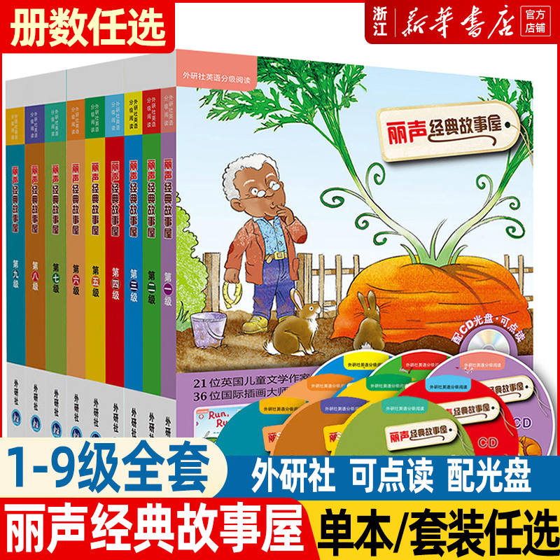 外研社 丽声经典故事屋1-9级全套 童话书+光盘 可点读 外语教学与研究出版社3-6-12岁英语分级阅读启蒙读物少儿童英语教材亲子英文