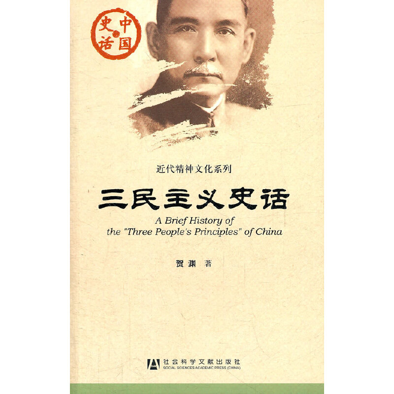 【当当网】中国史话:三民主义史话 社会科学文献出版社 正版书籍