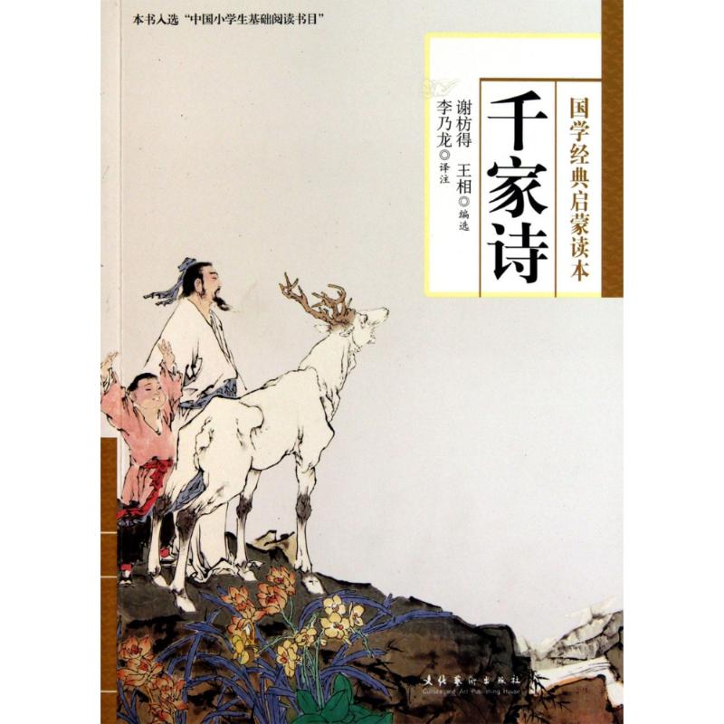 千家诗 中国古典小说、诗词 文学 文化艺术出版社