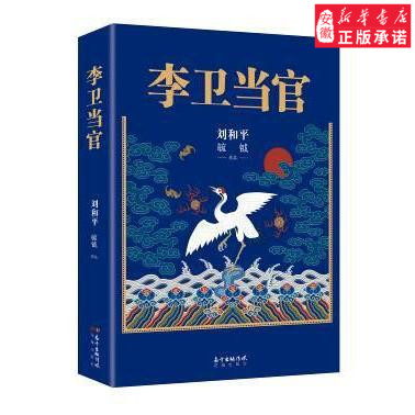 李卫当官小说刘和平9787536085763安徽新华书店广东花城