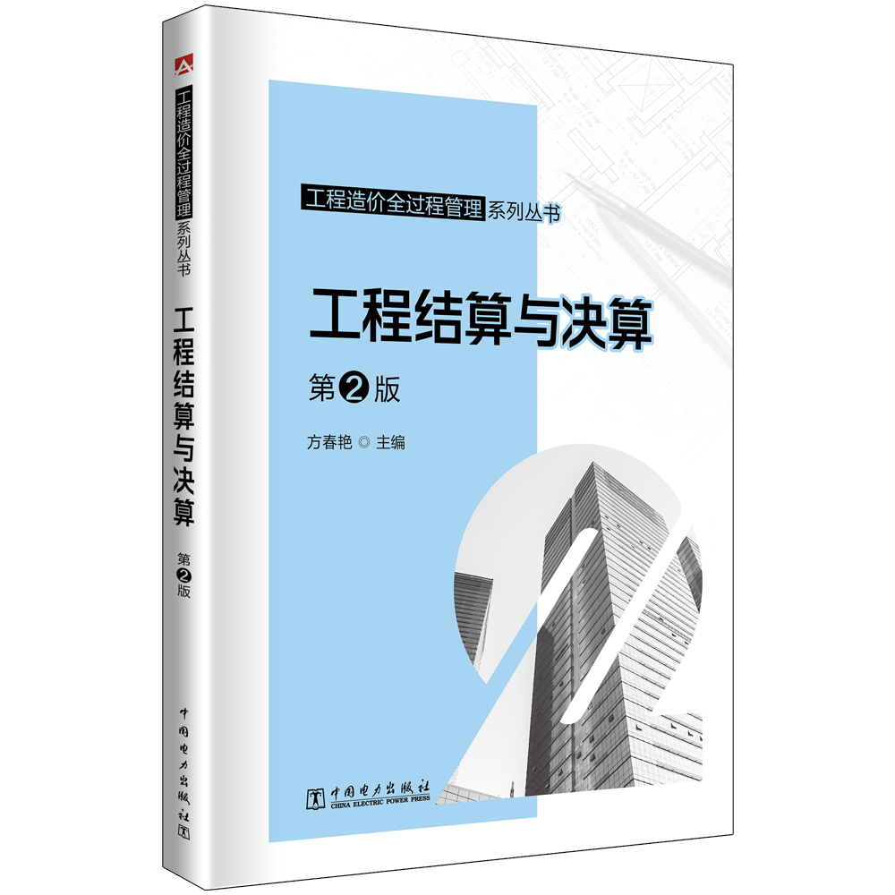 工程结算与决算（第2版）工程造价全过程管理系列丛书 方春艳 9787519884420 中国电力出版社