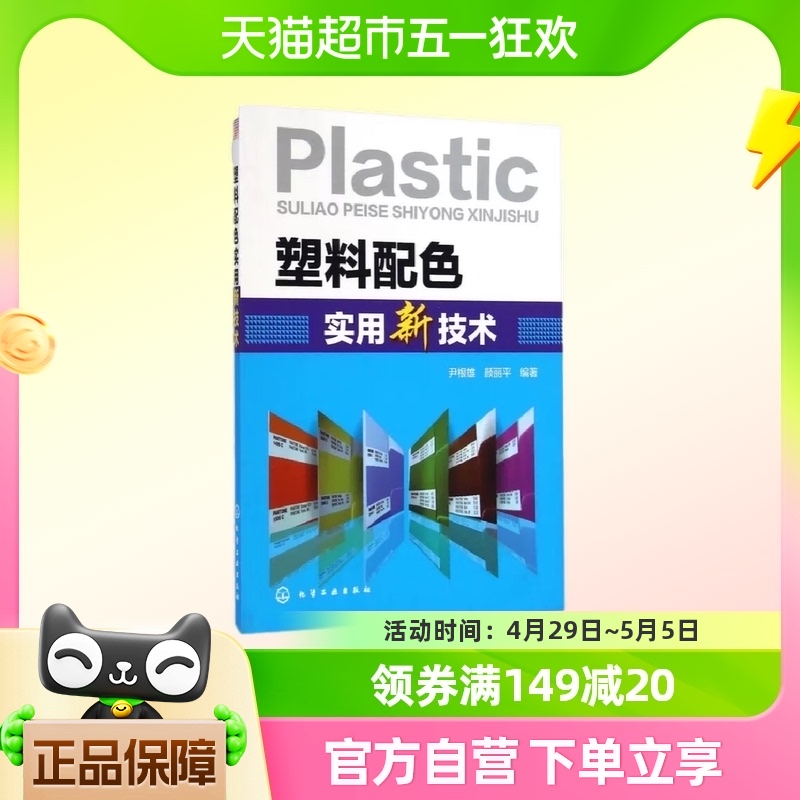 塑料配色实用新技术 尹根雄 颜丽平 编著 化学工业出版社新华书店