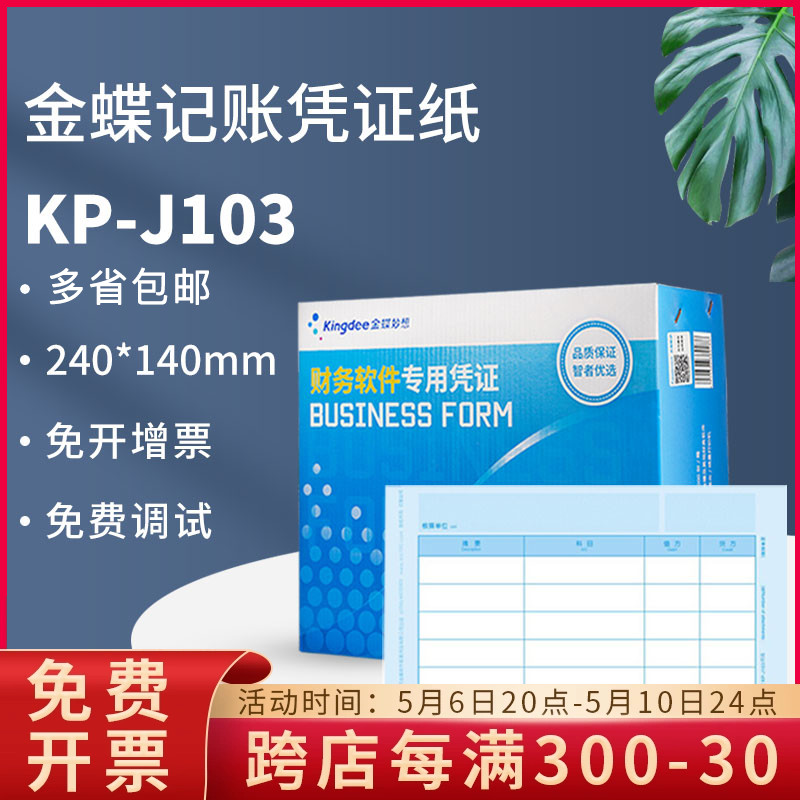 金蝶记帐账凭证打印纸KP-J103优选套打kpj103金碟账册增票24×14