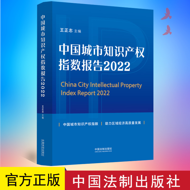 正版 中国城市知识产权指数报告（2022）中国法制出版社9787521627060