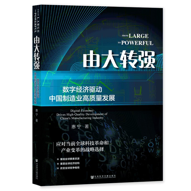 官方正版 由大转强 数字经济驱动中国制造业高质量发展 惠宁 著 应对科技革命和产业变革的战略选择书籍 社会科学文献出版社