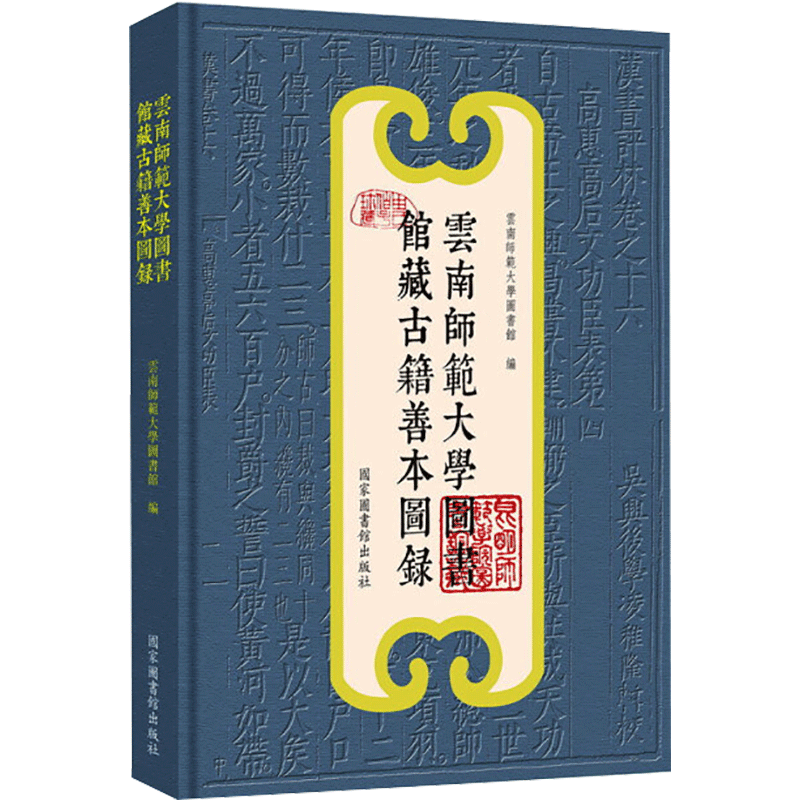 WX云南师范大学图书馆藏古籍善本图录