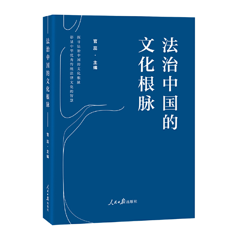 正版2023新书 法治中国的文化根脉 官蕊 著 人民日报出版社 9787511577917