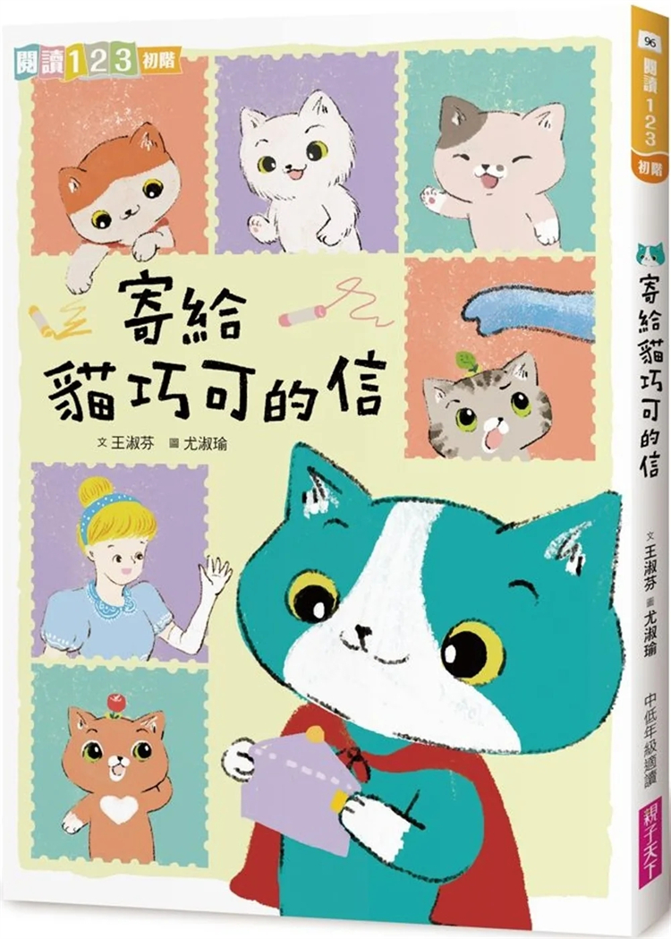 现货 寄给猫巧可的信   23 王淑芬 亲子天下 进口原版 绘本 童书 儿童读物  3-6岁