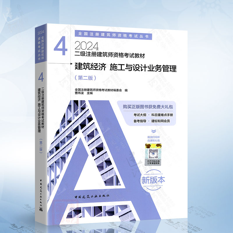 2024年二级注册建筑师资格考试教材（4）建筑经济 施工与设计业务管理（第二版） 中国建筑工业出版社9787112293285