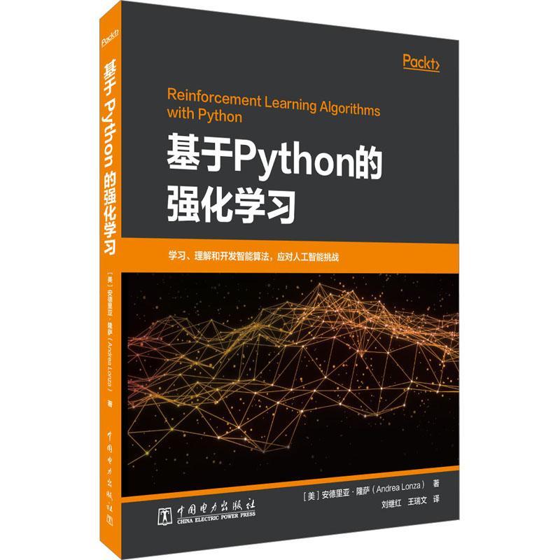 正版基于Python的强化学习安德里亚·隆萨书店计算机与网络书籍 畅想畅销书