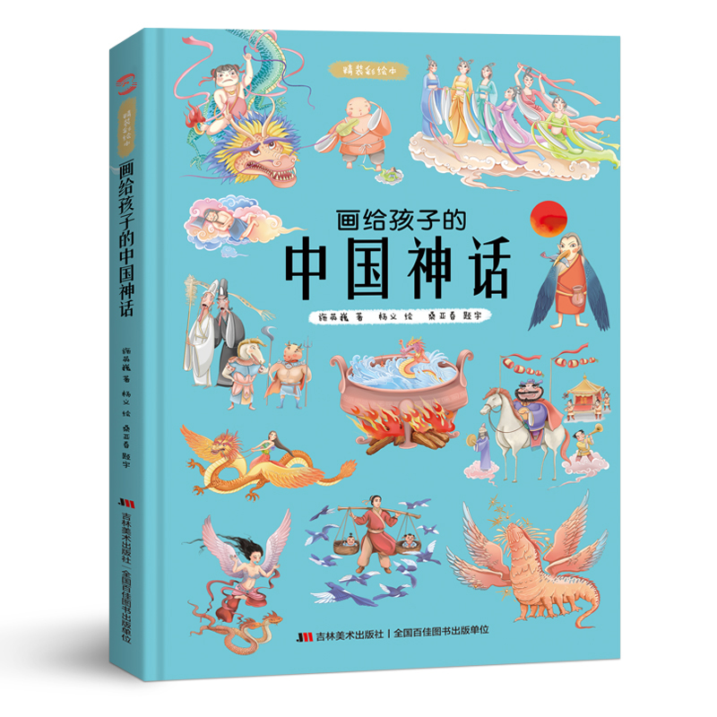 【当当网正版书籍】画给孩子的中国神话 : 精装彩绘本