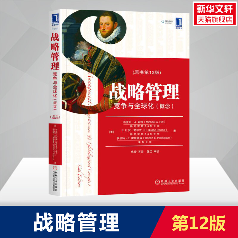 【新华文轩】战略管理 竞争与全球化(概念)(原书第12版)