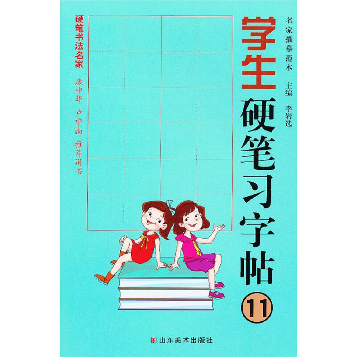 【正版】学生硬笔习字贴11(九品)李岩选山东美术出版社