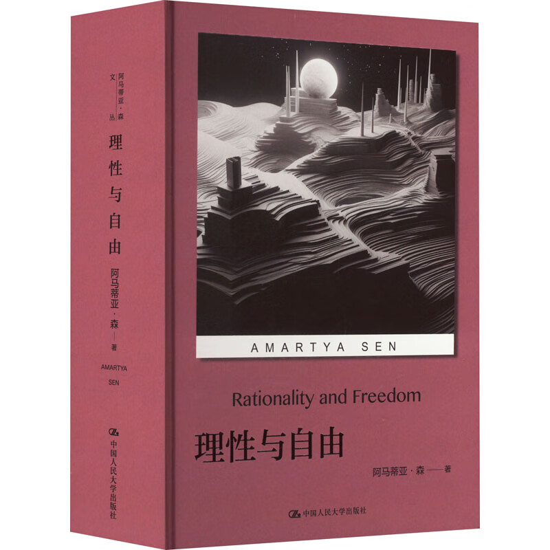 理性与自由  [印] 阿马蒂亚·森（Amartya Sen） 著  中国人民大学出版社 新华书店正版图书