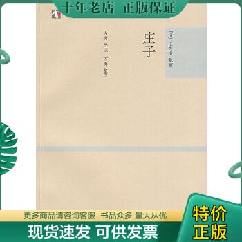 正版包邮庄子 9787532550456 [清]王先谦、方勇 上海古籍出版社