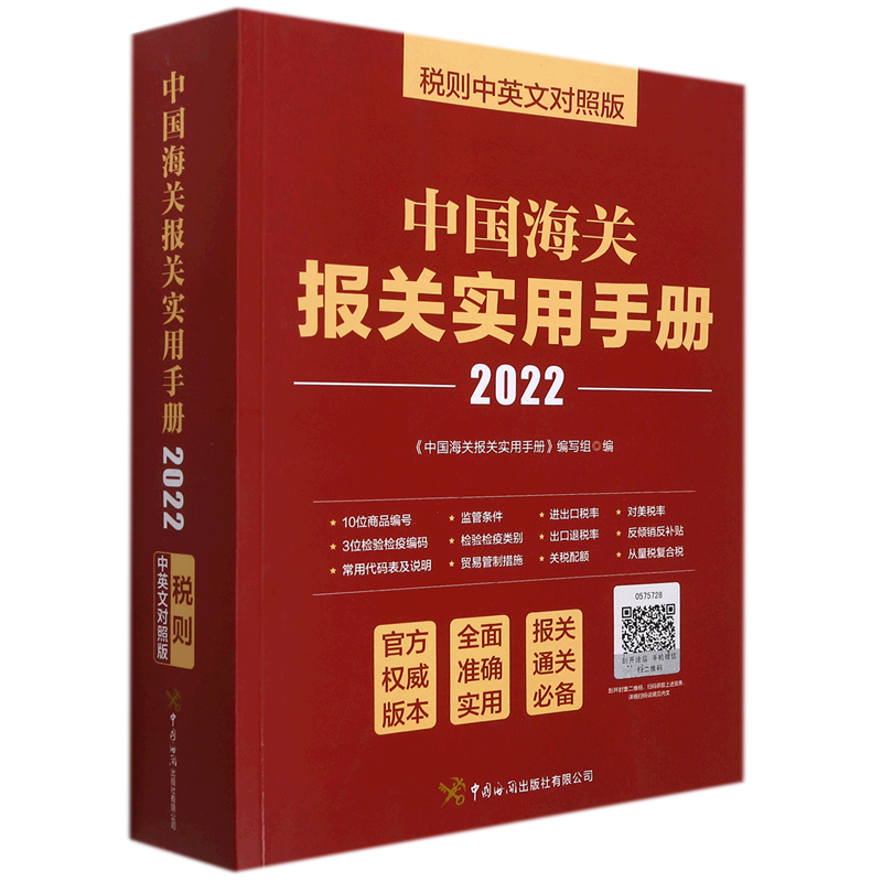 中国海关报关实用手册2022税则中英文对照版 中国海关出版社有限公司 贸易经济 9787517505488新华正版