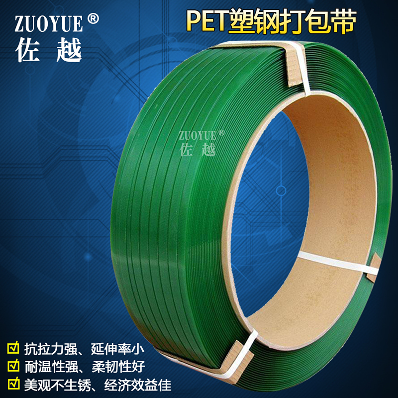 佐越高强度1608PET塑钢打包带 PET捆扎带 托盘钢材铝材化纤棉纺纸