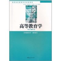 【正版包邮】 高等教育学 胡弼成 湖南人民出版社