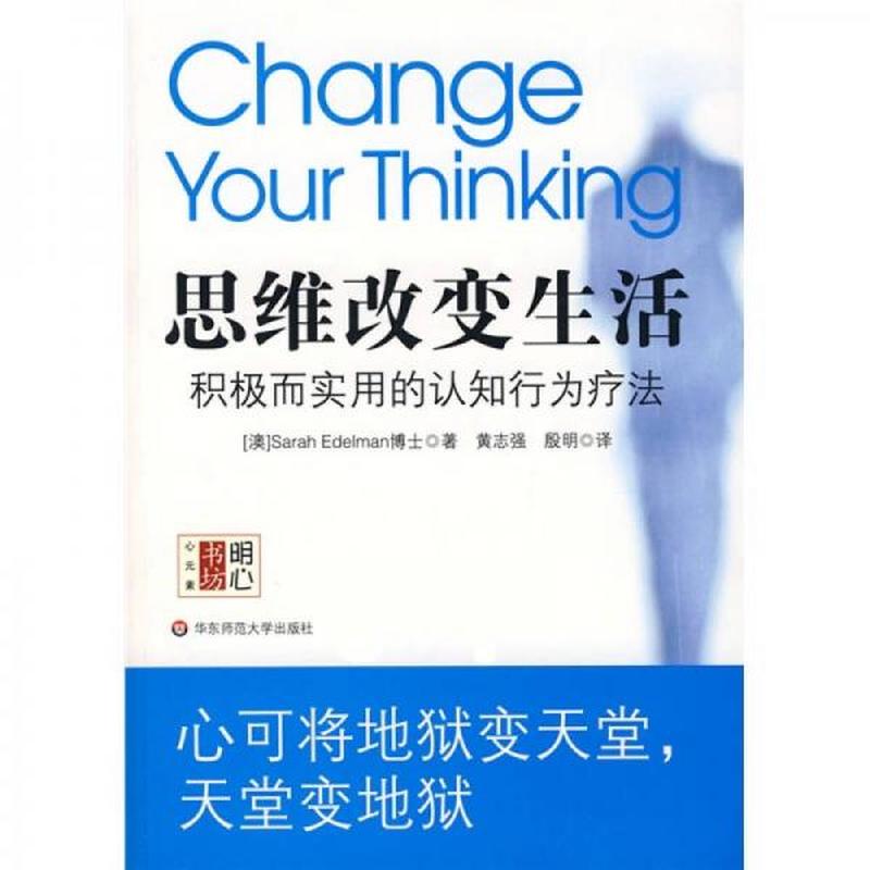 【正版新书】思维改变生活：积极而实用的认知行为疗法 埃德尔曼 华东师范大学出版社