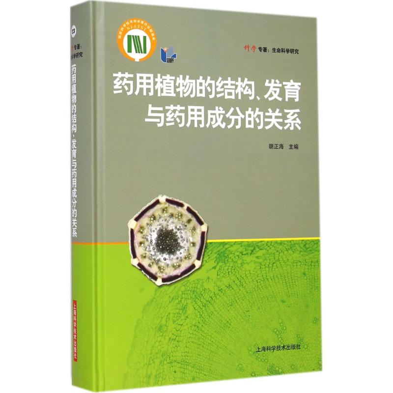 药用植物的结构/、发育与药用成分的关系33 无 著 药学生活 新华书店正版图书籍 上海科学技术出版社