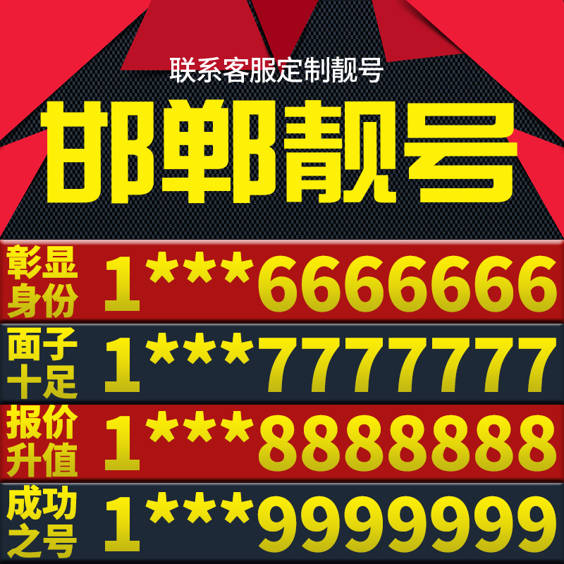 河北省邯郸手机卡靓号好号号电信电话号码卡亮号全国通用本地选号
