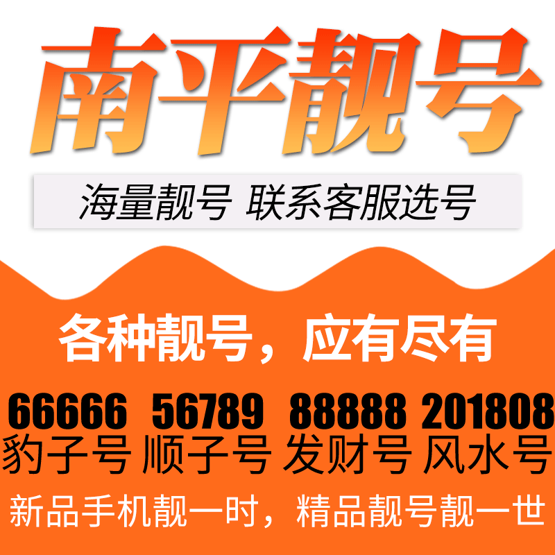 福建省南平电信卡手机号码靓号好号号选号电话号码卡亮号全国通用
