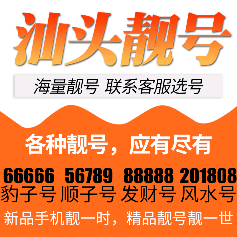 广东省汕头电信卡手机号码靓号好号号选号电话号码卡亮号全国通用