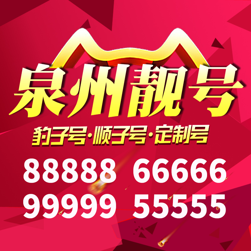 福建省泉州手机靓号好号号电信卡靓号电话号码卡亮号全国通用本地