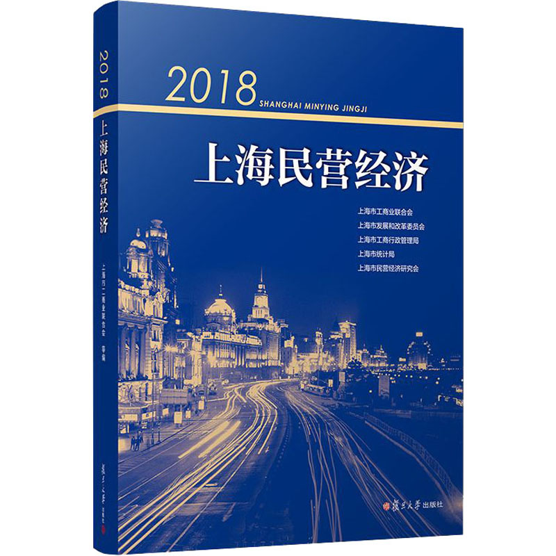 2018上海民营经济 上海市工商业联合会 等 编 复旦大学出版社