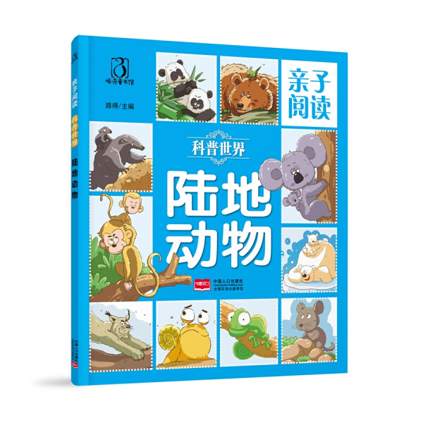 正版图书 陆地动物/亲子阅读 9787510143038路得中国人口出版社