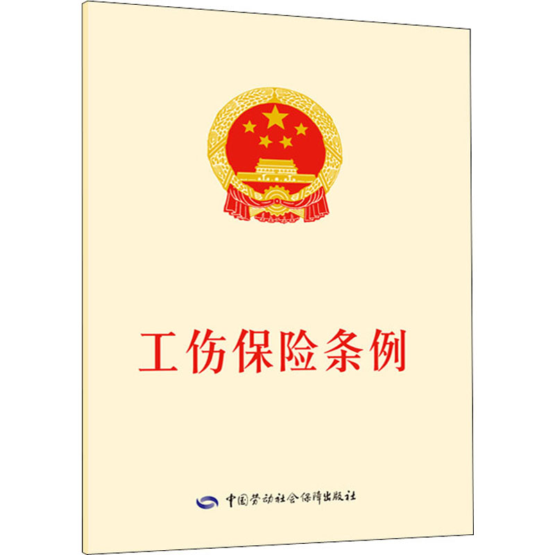 工伤保险条例 中国劳动社会保障出版社 中国劳动社会保障出版社 编