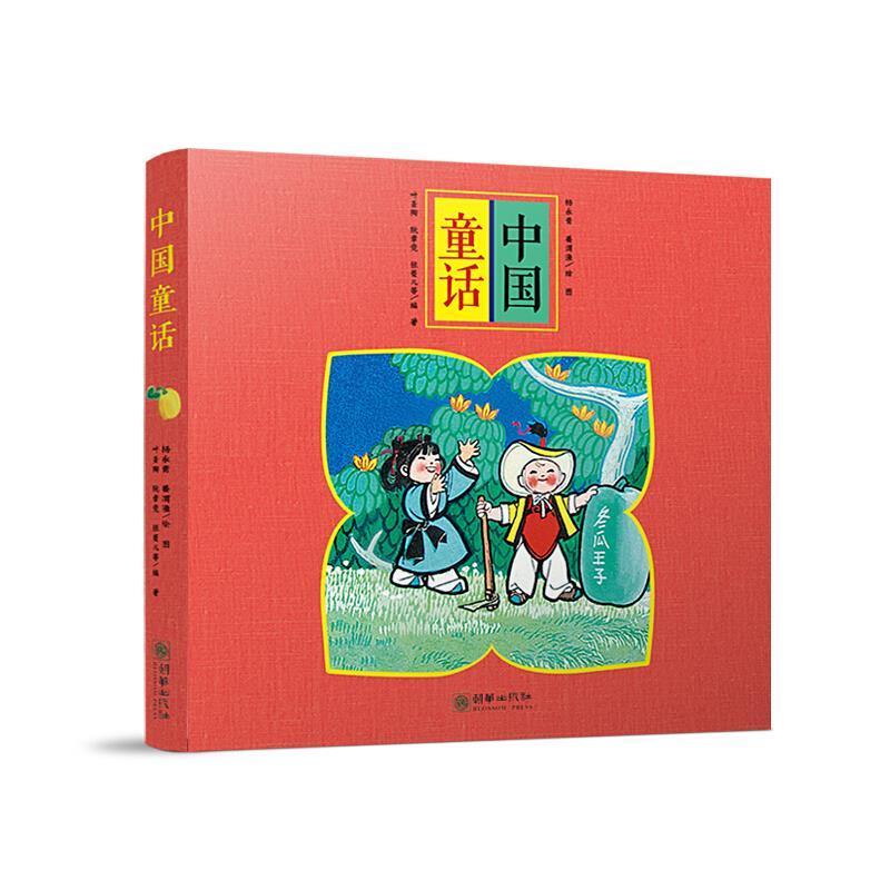 RT 正版 中国童话（全5册）9787505446946 叶圣陶朝华出版社