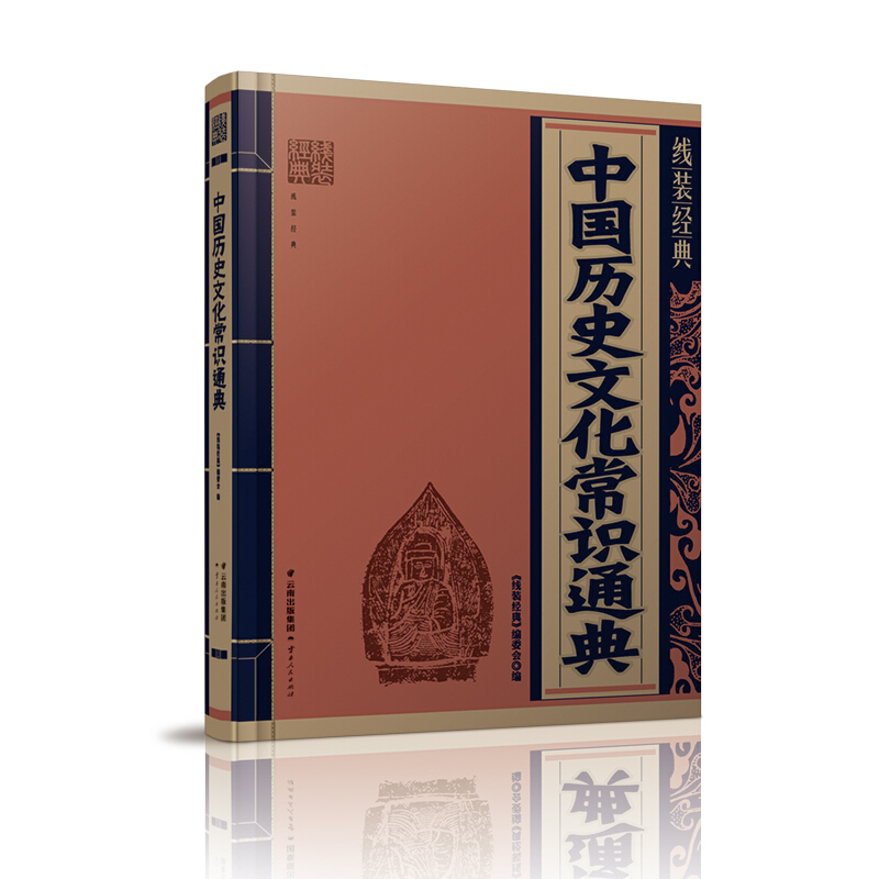 包邮 中国历史文化常识通典 线装经典 全新现货 云南人民出版社